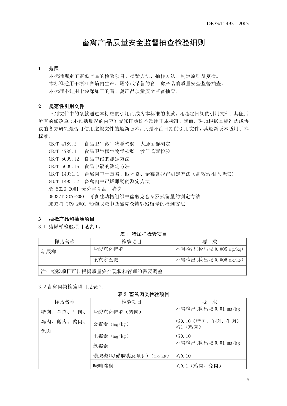 DB33T 432-2003 畜禽产品质量安全监督抽查检验细则.pdf_第3页