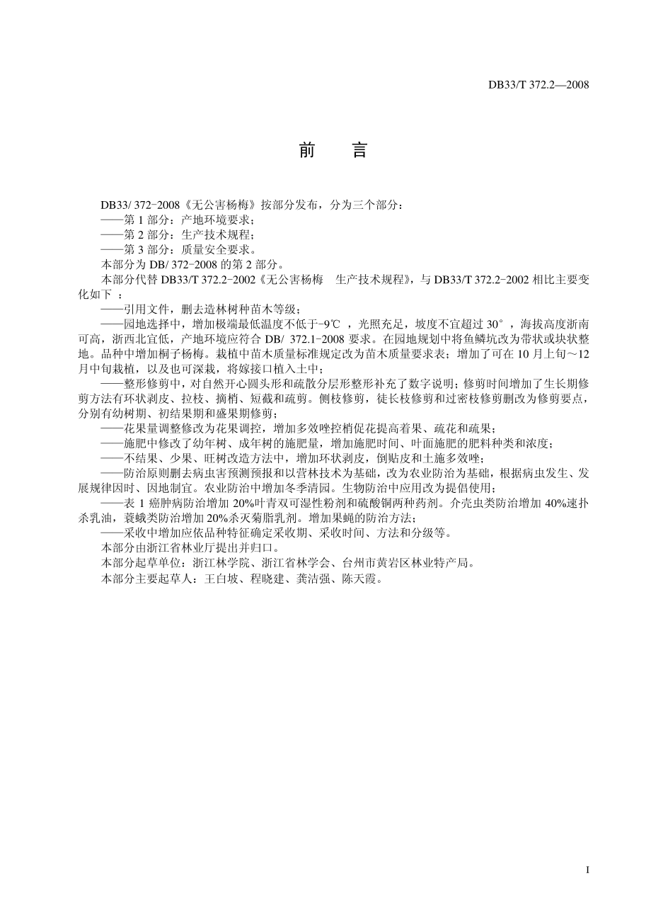 DB33T 372.2-2008 无公害杨梅 第2部分：生产技术规程.pdf_第2页