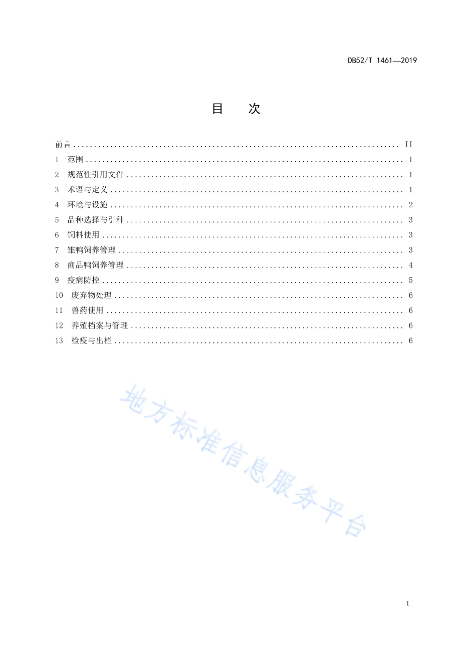 DB52T 1461-2019 生态鸭养殖技术规程.pdf_第3页