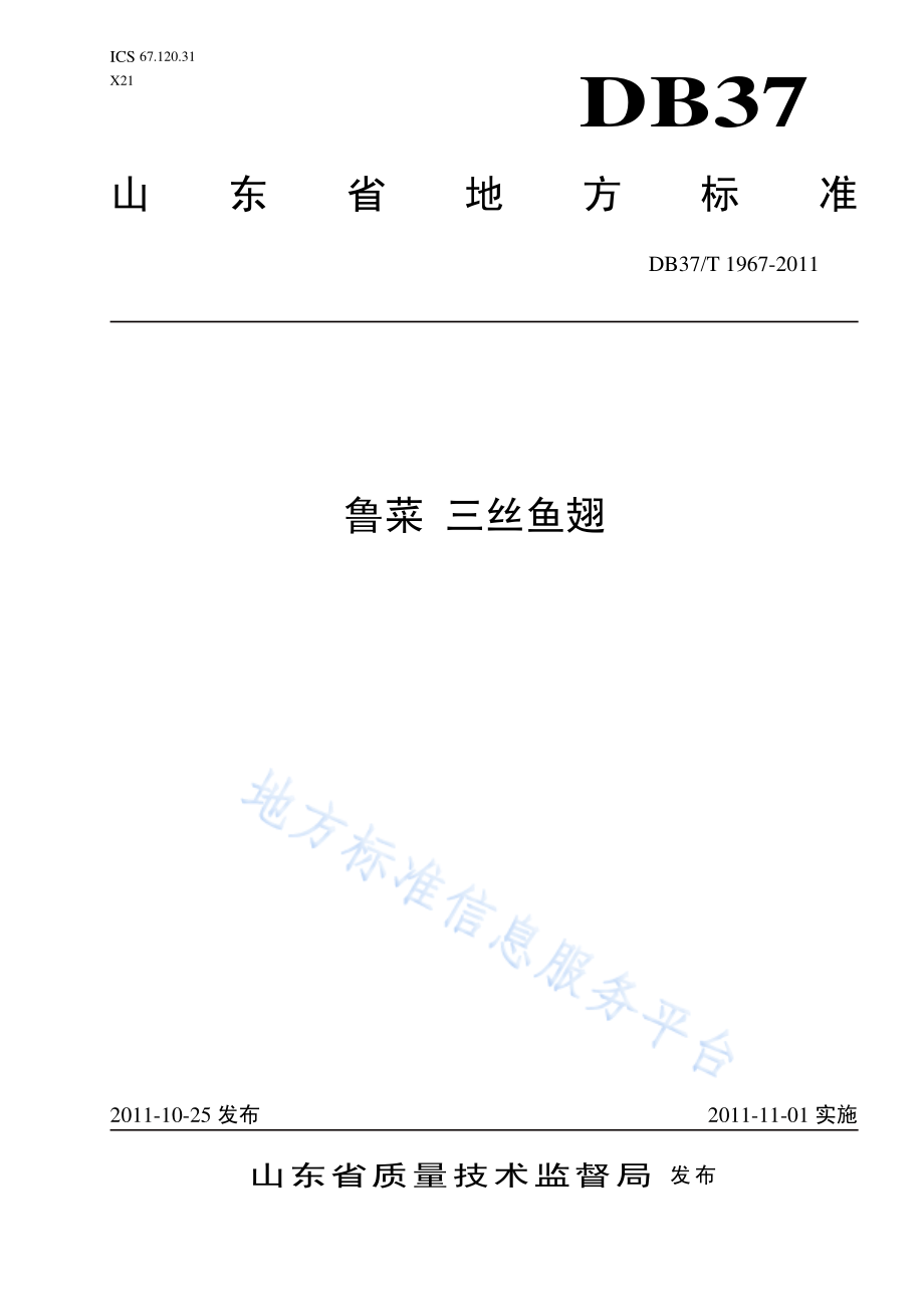 DB37T 1967-2011 鲁菜 三丝鱼翅.pdf_第1页