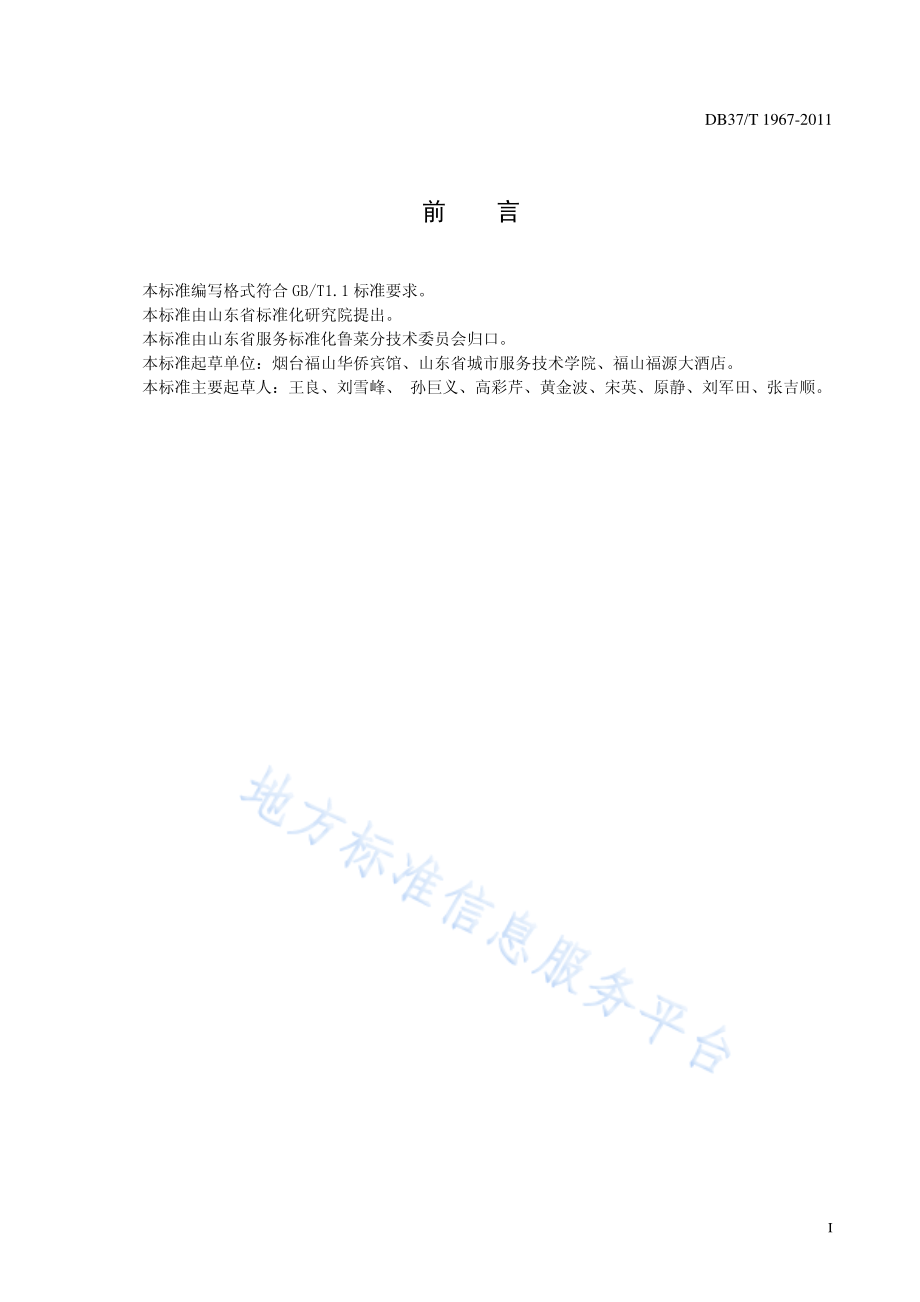 DB37T 1967-2011 鲁菜 三丝鱼翅.pdf_第2页