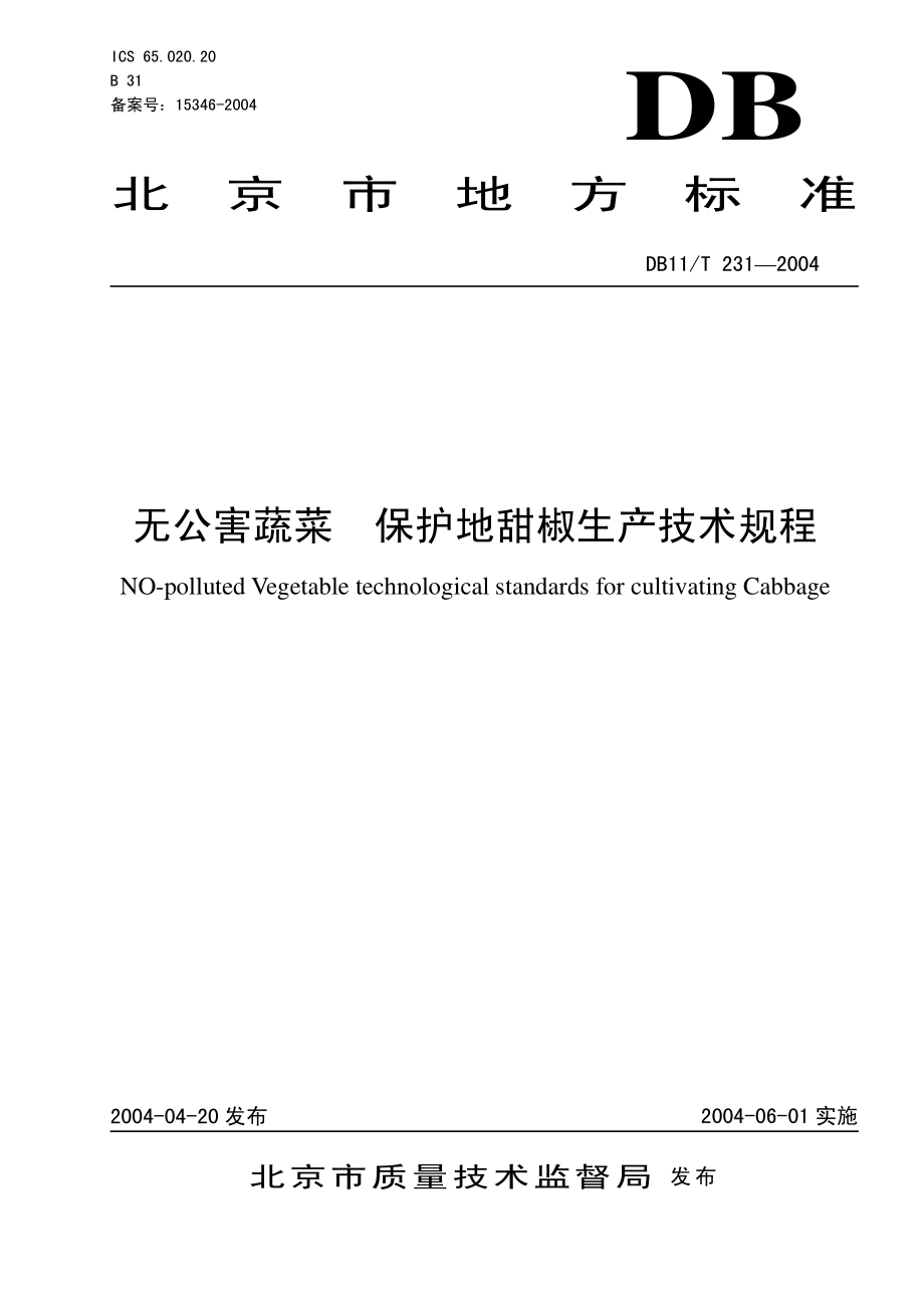 DB11T 231-2004 无公害蔬菜保护地甜椒生产技术规程.pdf_第1页