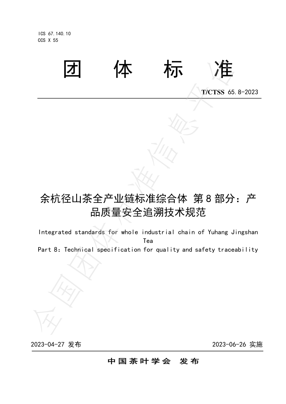 TCTSS 65.8-2023 余杭径山茶全产业链标准综合体 第8部分：产品质量安全追溯技术规范.pdf_第1页