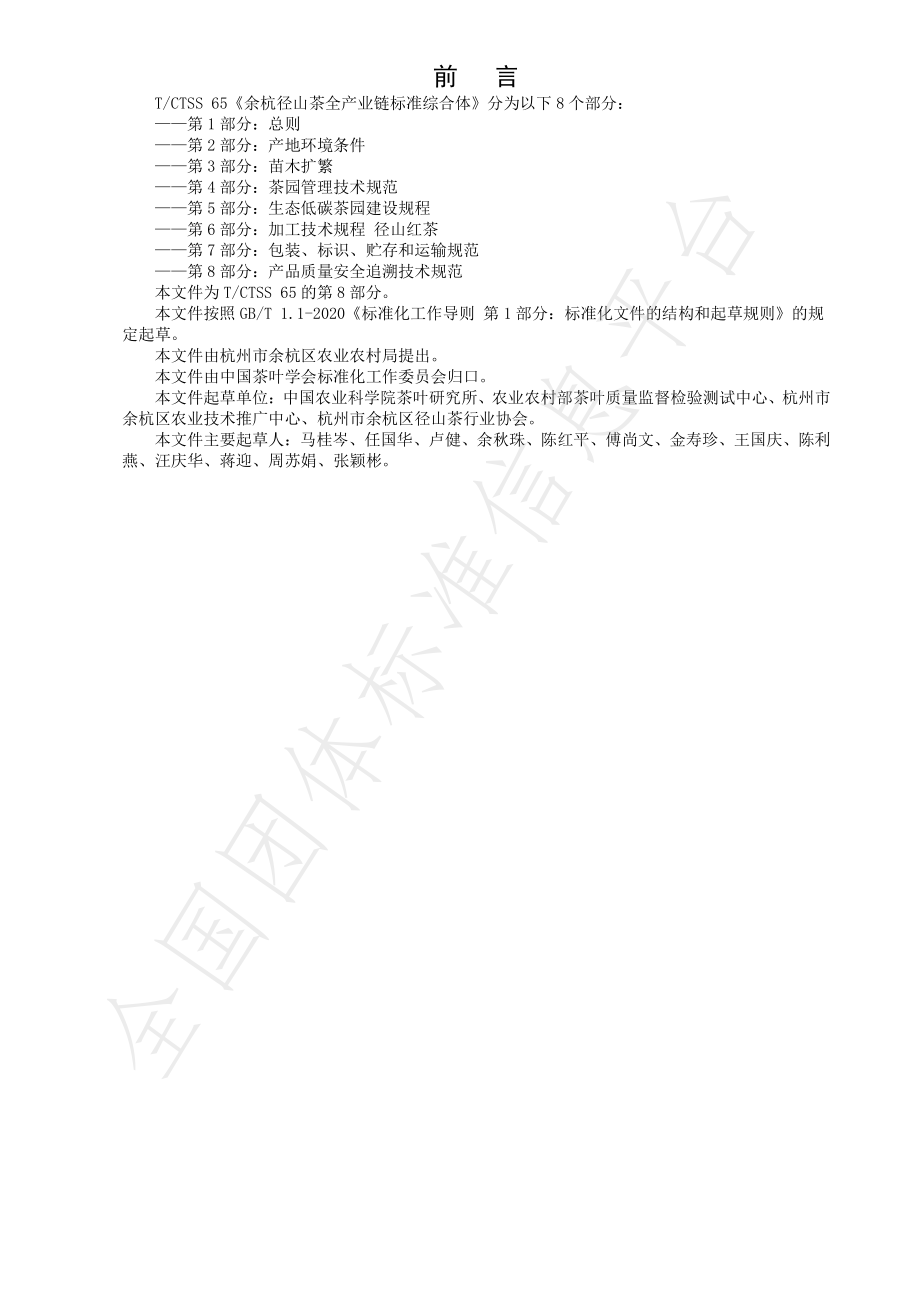 TCTSS 65.8-2023 余杭径山茶全产业链标准综合体 第8部分：产品质量安全追溯技术规范.pdf_第2页