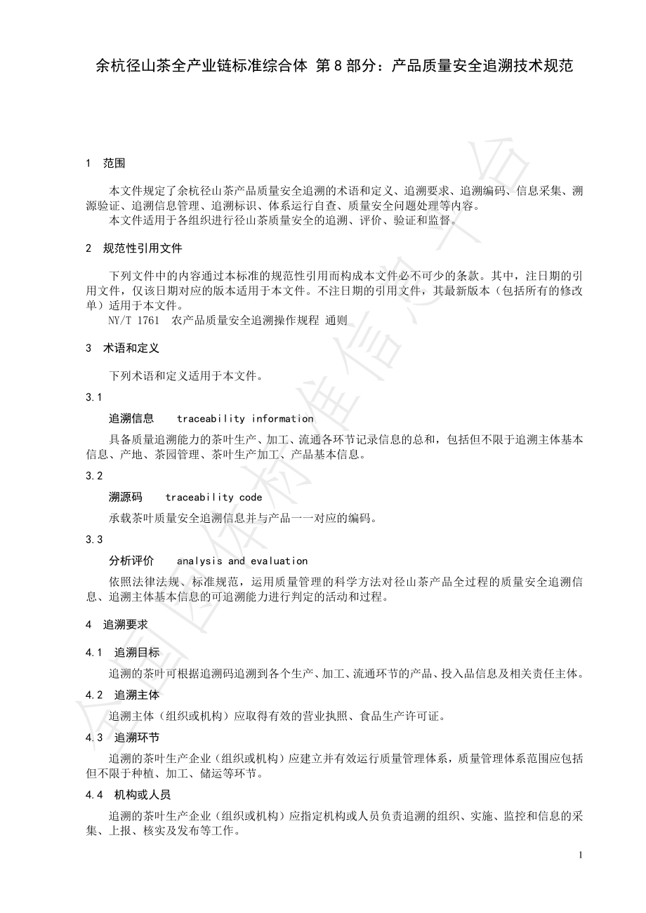 TCTSS 65.8-2023 余杭径山茶全产业链标准综合体 第8部分：产品质量安全追溯技术规范.pdf_第3页