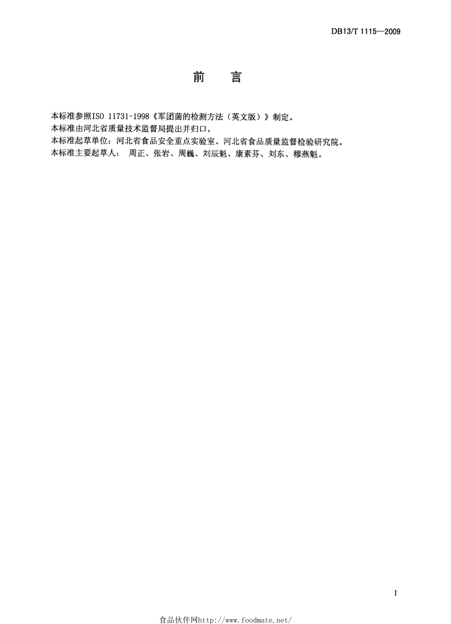 DB13T 1115-2009 食品中军团菌的测定.pdf_第2页