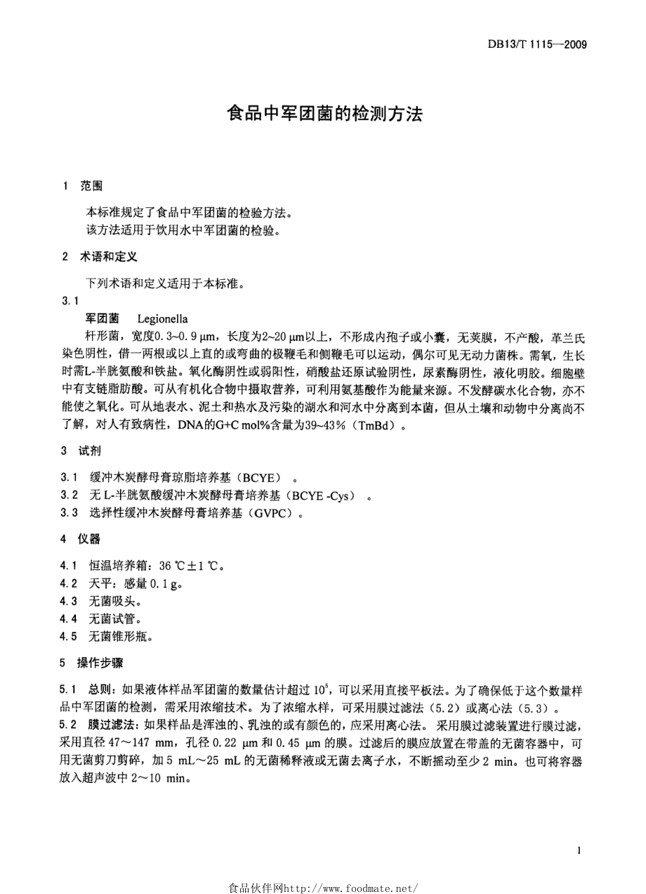 DB13T 1115-2009 食品中军团菌的测定.pdf_第3页