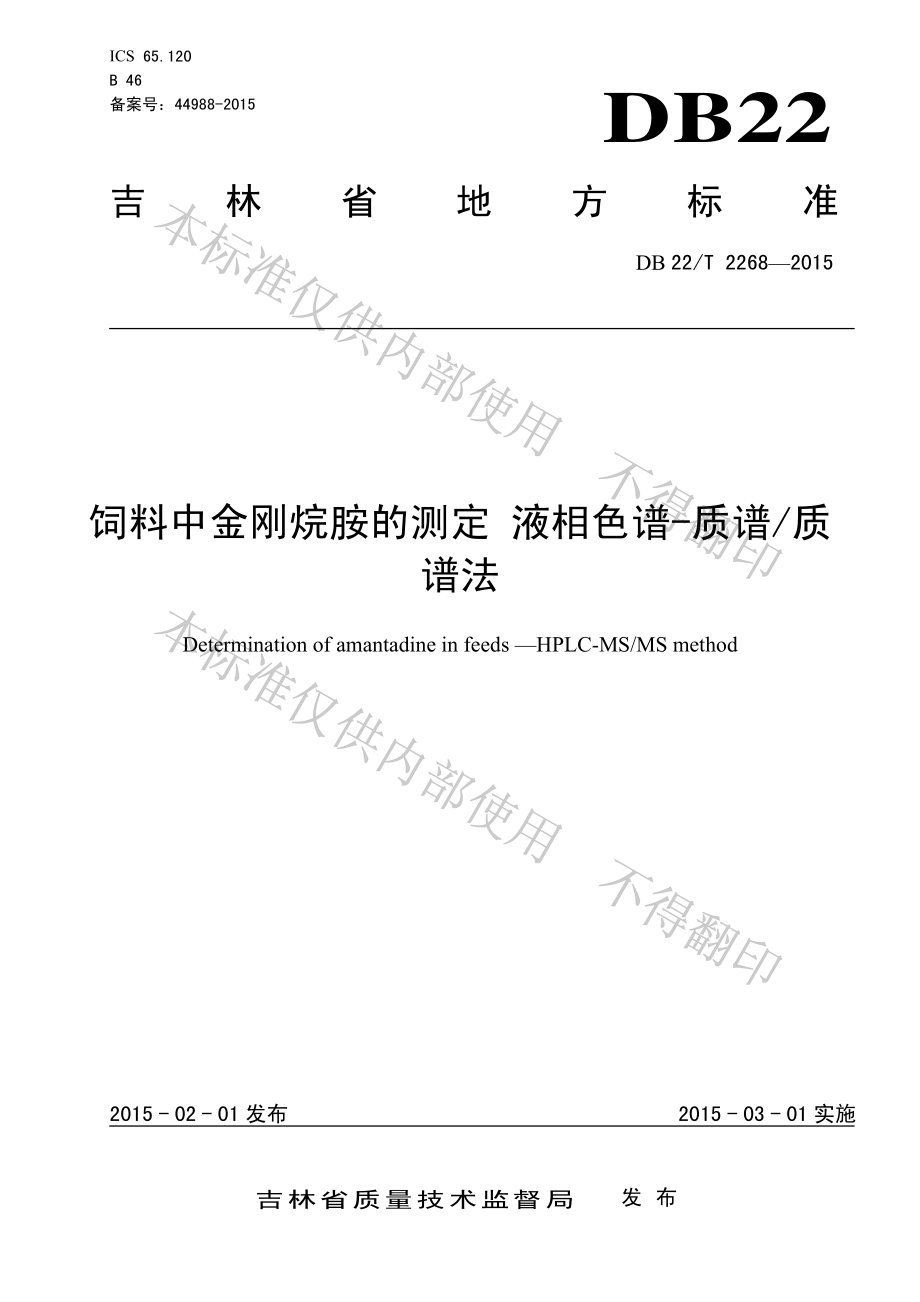 DB22T 2268-2015 饲料中金刚烷胺的测定 液相色谱-质谱质谱法.pdf_第1页