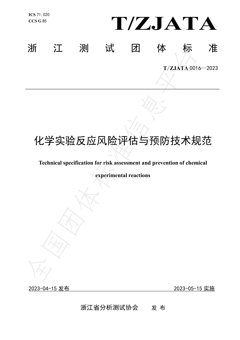 TZJATA 0016-2023 化学实验反应风险评估与预防技术规范.pdf_第1页