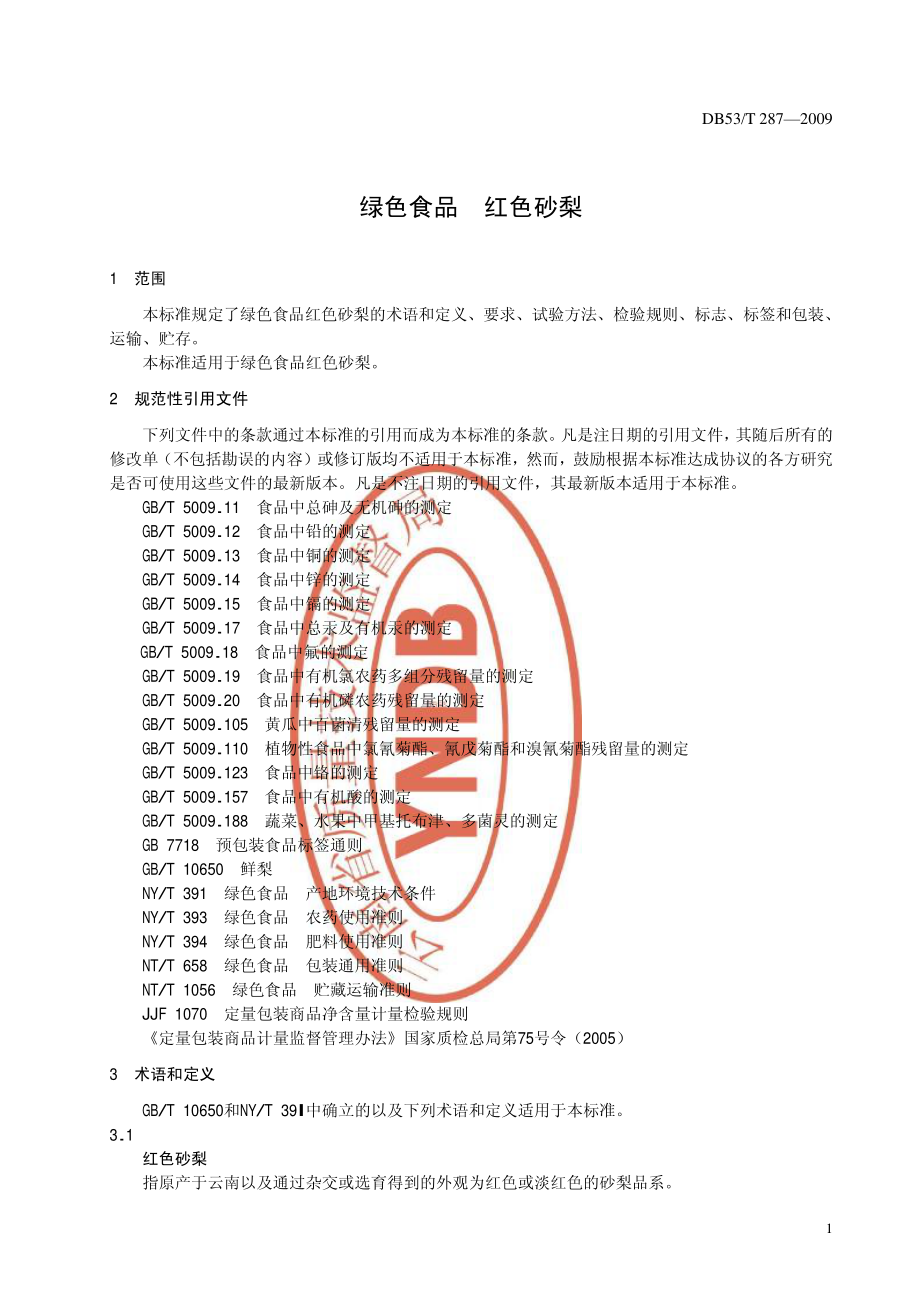 DB53T 287-2009 绿色食品 红色砂梨.pdf_第3页