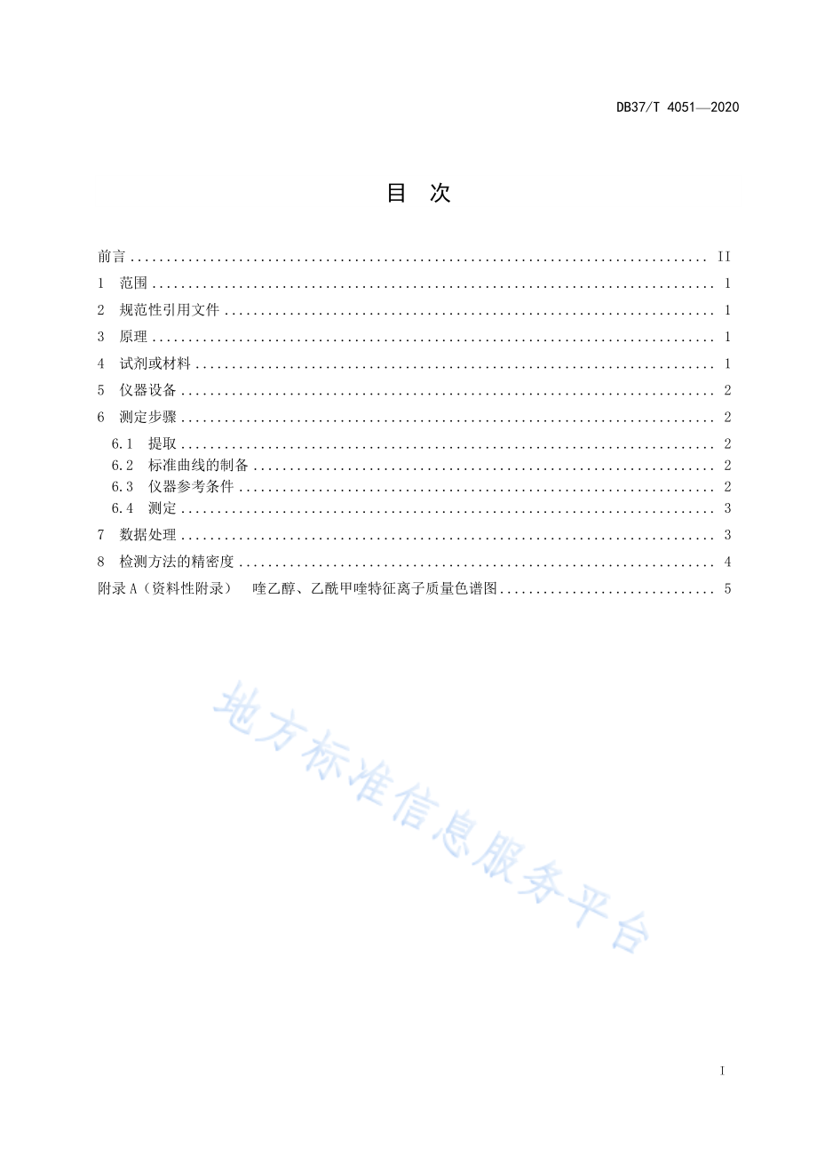 DB37T 4051-2020 中兽药散剂中添加喹乙醇、乙酰甲喹的测定 超高效液相色谱-串联质谱法.pdf_第3页