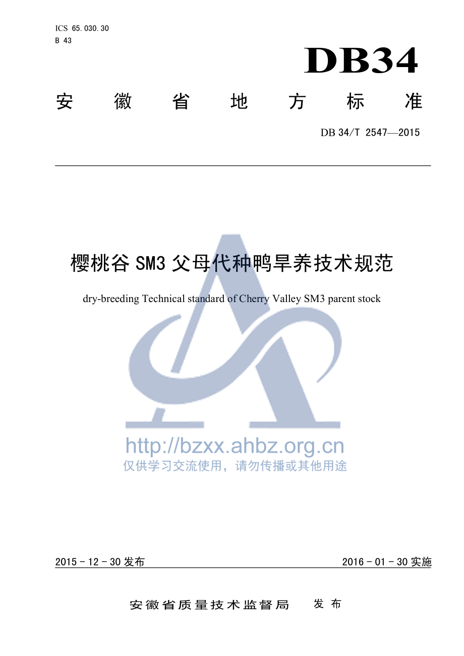 DB34T 2547-2015 樱桃谷SM3父母代种鸭旱养技术规范.pdf_第1页