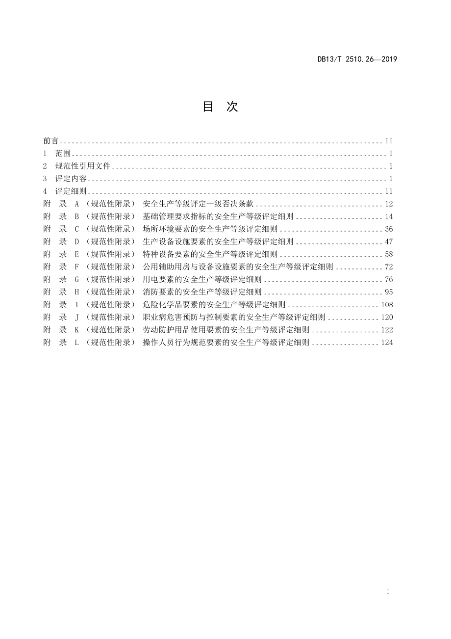 DB13T 2510.26-2019 安全生产等级评定技术规范 第26部分：酒类制造企业.pdf_第3页