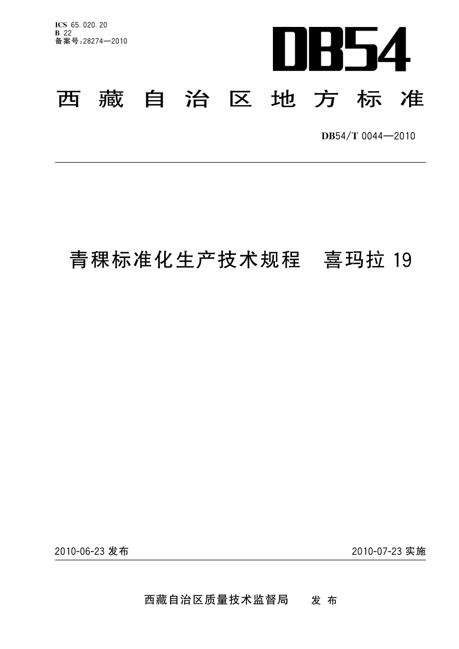 DB54T 0044-2010 青稞标准化生产技术规程 喜玛拉19.pdf_第1页