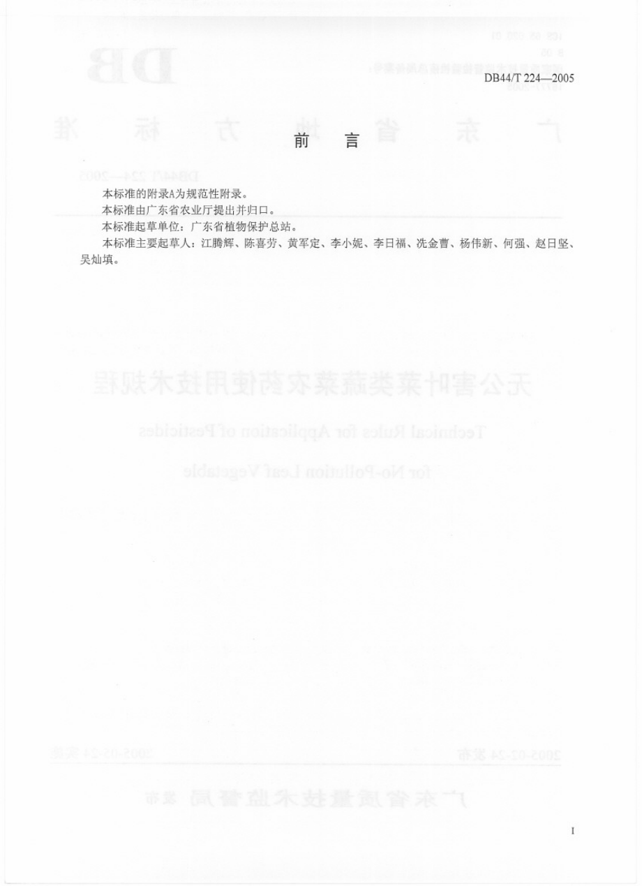 DB44T 224-2005 无公害叶菜类蔬菜农药使用技术规程.pdf_第2页