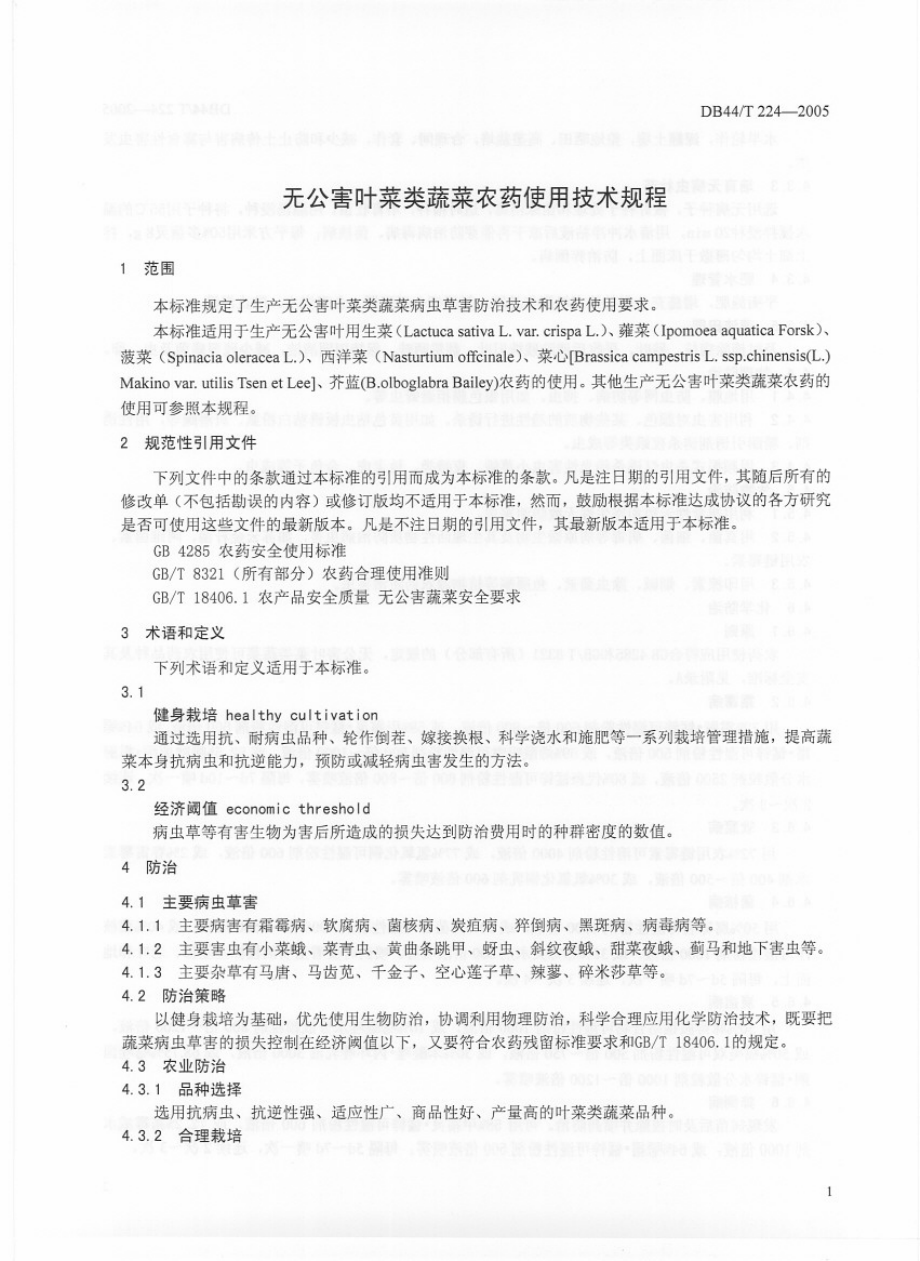 DB44T 224-2005 无公害叶菜类蔬菜农药使用技术规程.pdf_第3页