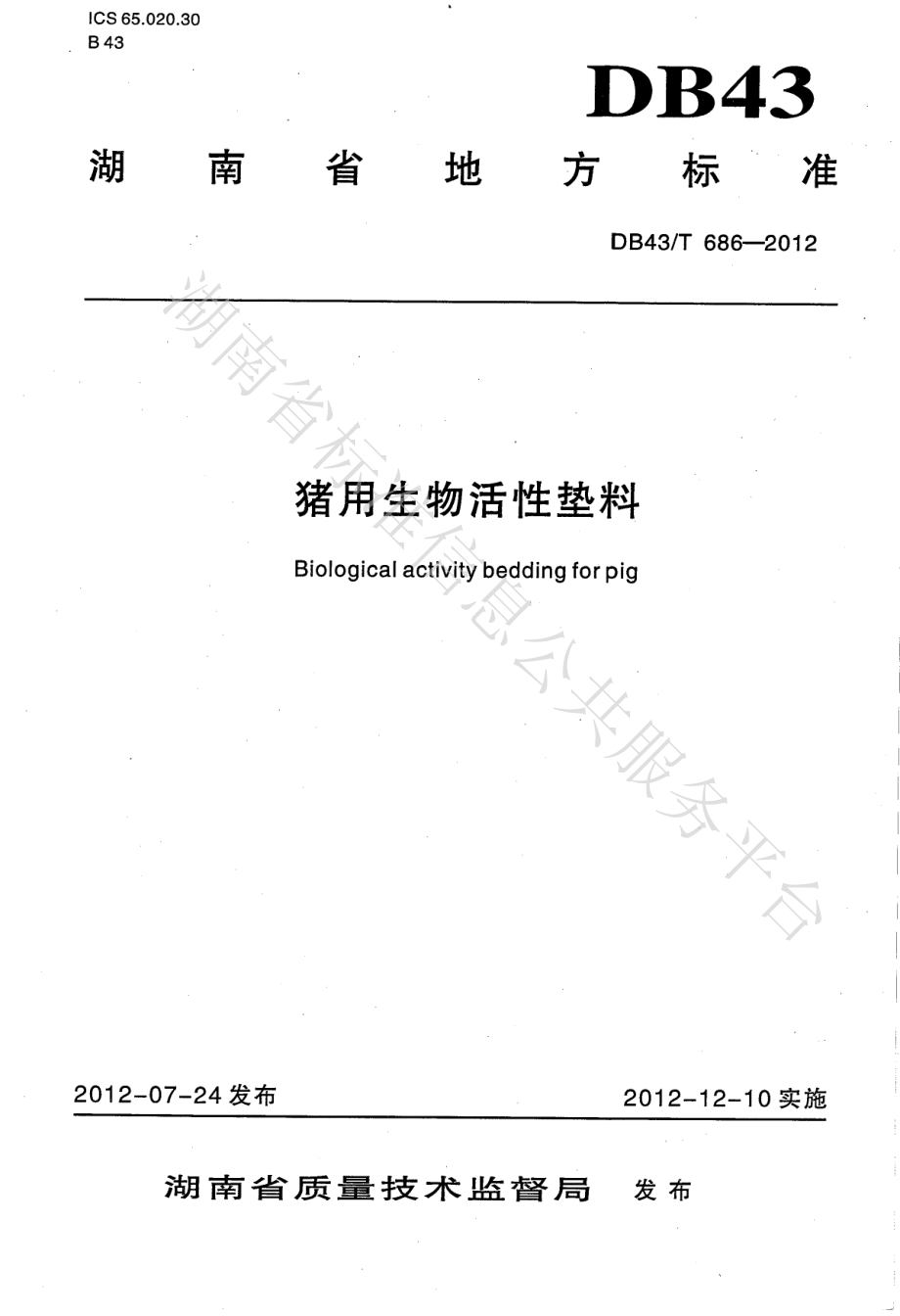 DB43T 686-2012 猪用生物活性垫料.pdf_第1页