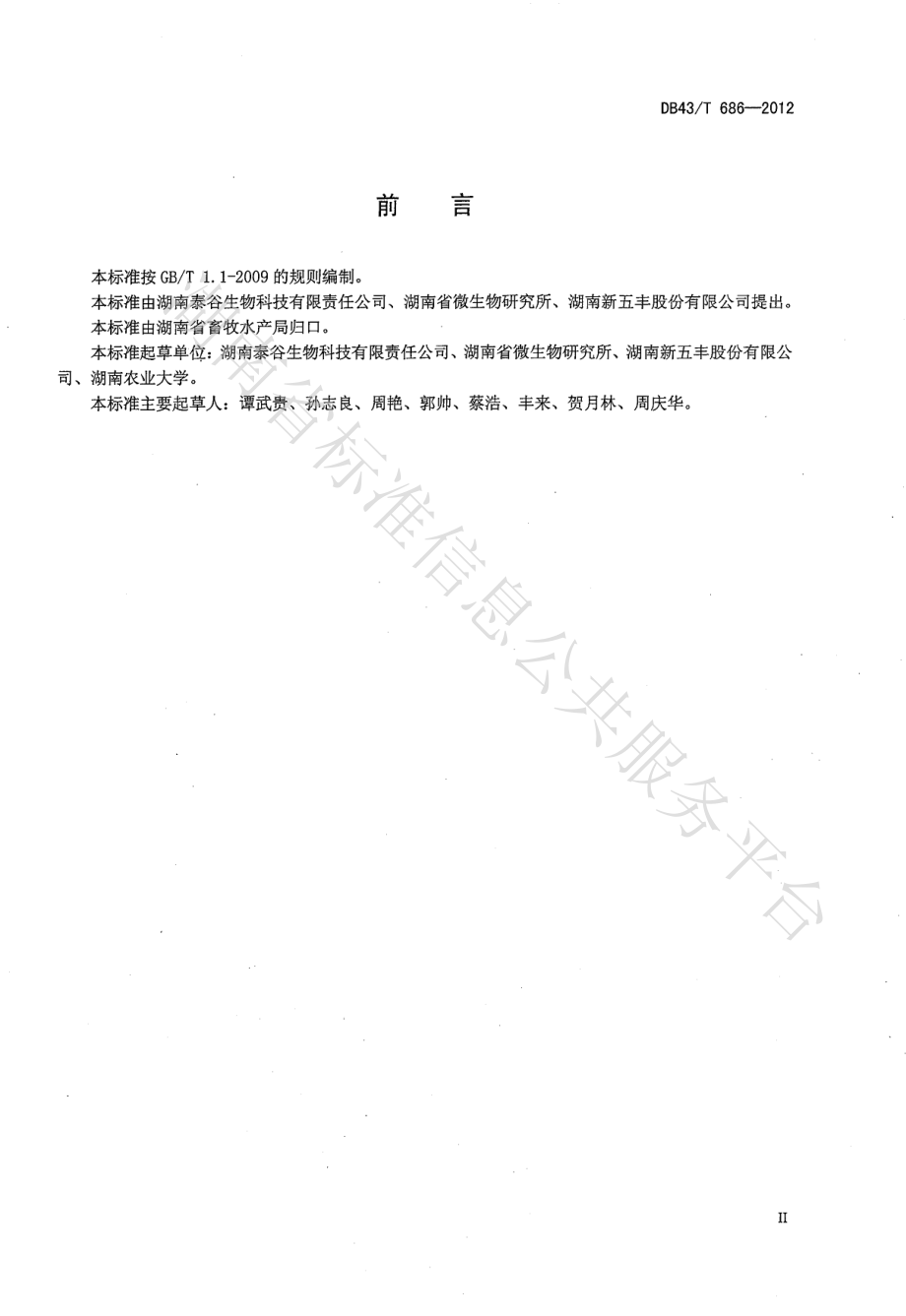 DB43T 686-2012 猪用生物活性垫料.pdf_第3页