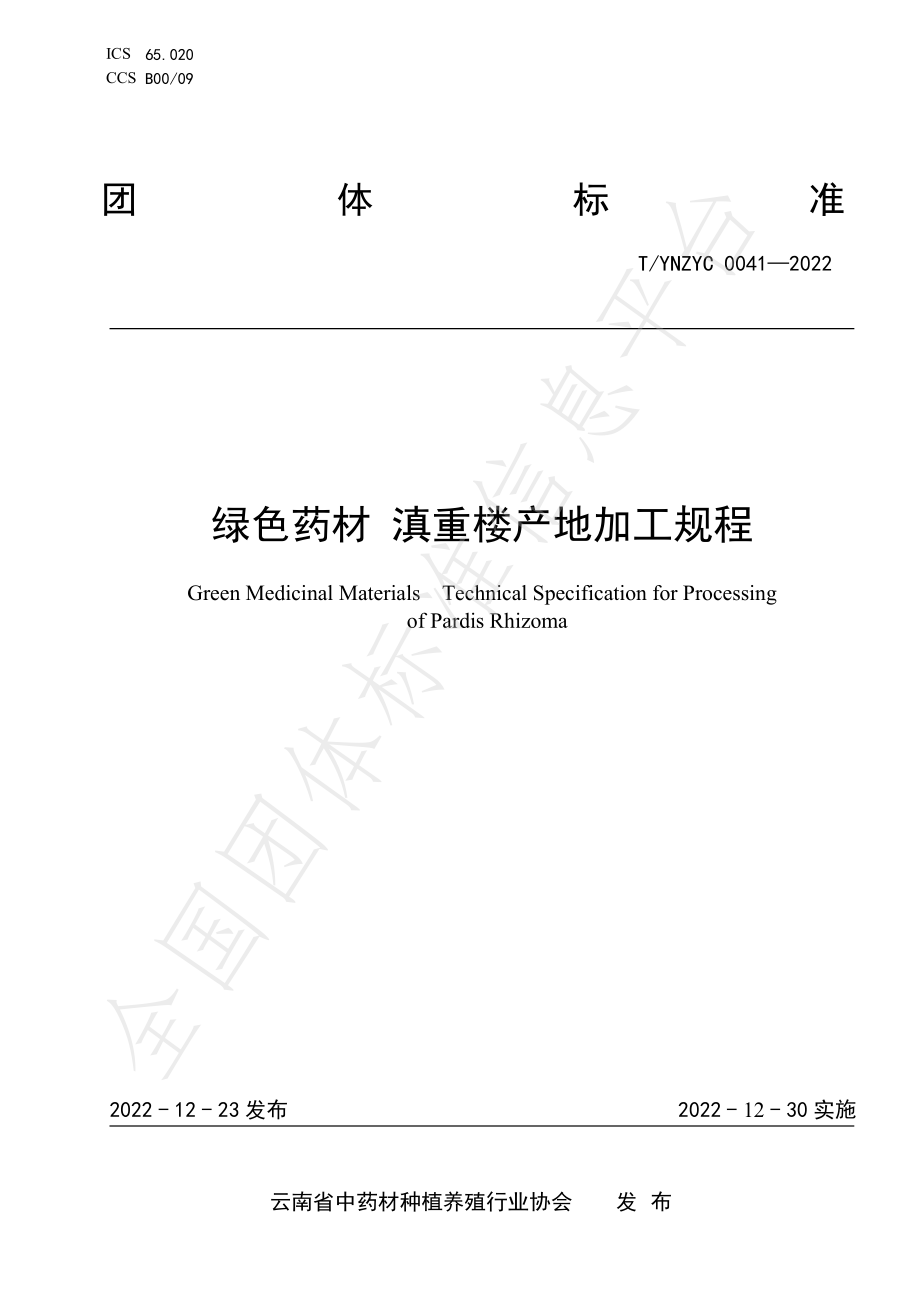 TYNZYC 0041-2022 绿色药材 滇重楼产地加工规程.pdf_第1页