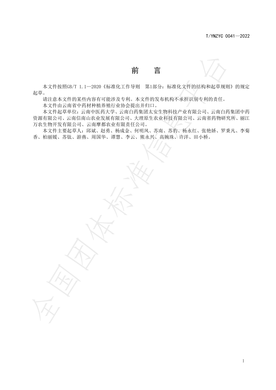 TYNZYC 0041-2022 绿色药材 滇重楼产地加工规程.pdf_第2页