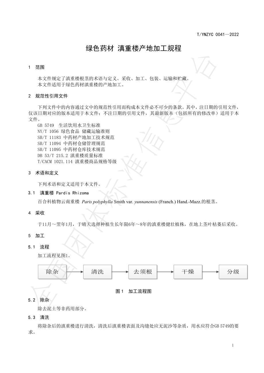 TYNZYC 0041-2022 绿色药材 滇重楼产地加工规程.pdf_第3页