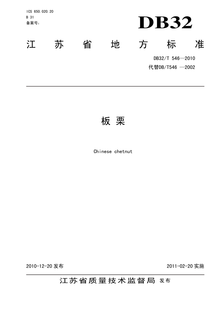 DB32T 546-2010 板栗.pdf_第1页