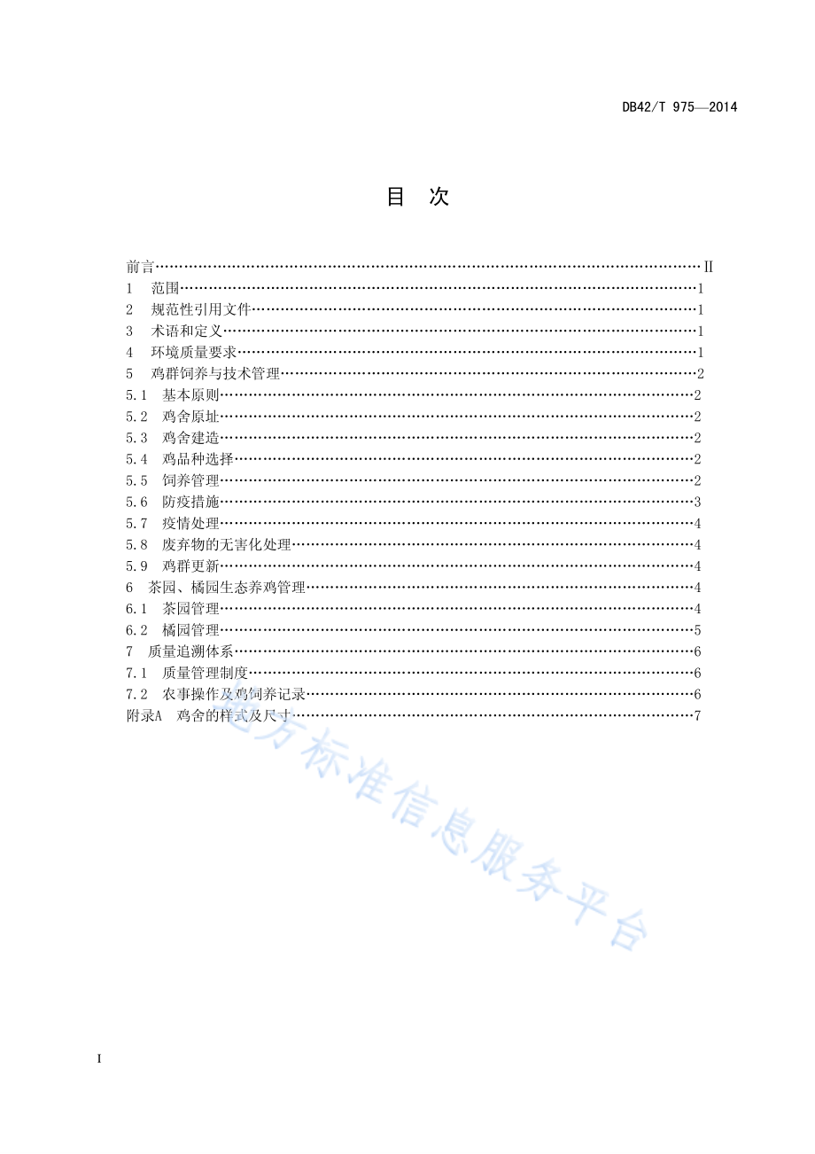 DB42T 975-2014 绿色农业生态养鸡技术规程.pdf_第2页