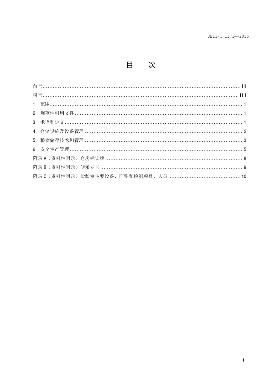 DB11T 1171-2015 粮食仓库仓储管理规范.pdf_第2页