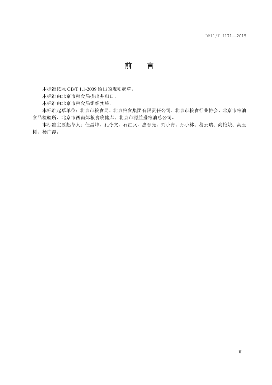 DB11T 1171-2015 粮食仓库仓储管理规范.pdf_第3页