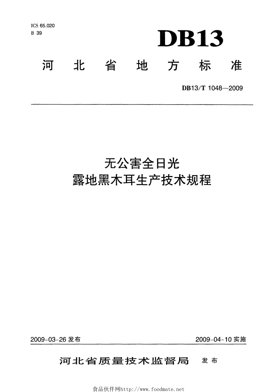 DB13T 1048-2009 无公害全日光露地黑木耳生产技术规程.pdf_第1页