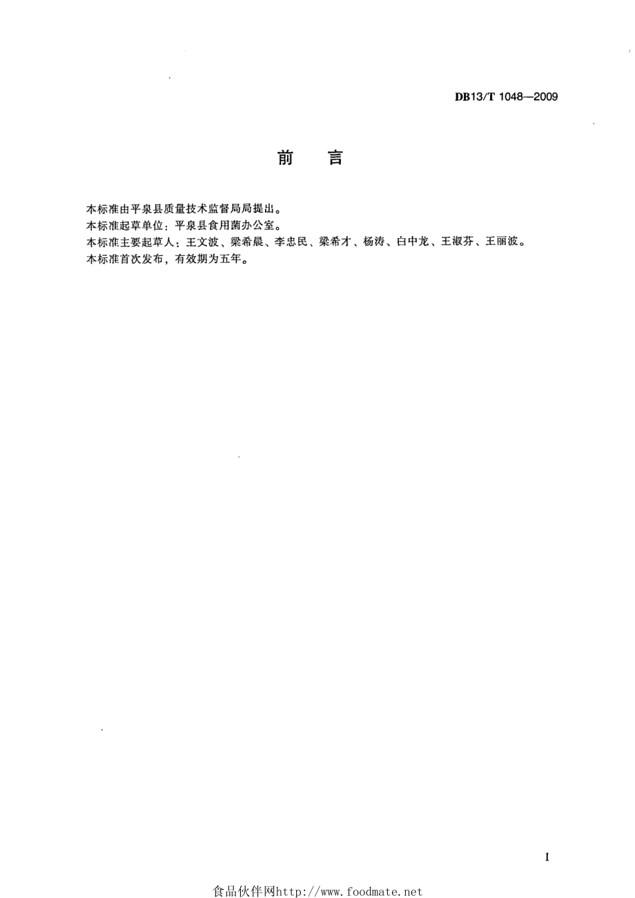 DB13T 1048-2009 无公害全日光露地黑木耳生产技术规程.pdf_第3页