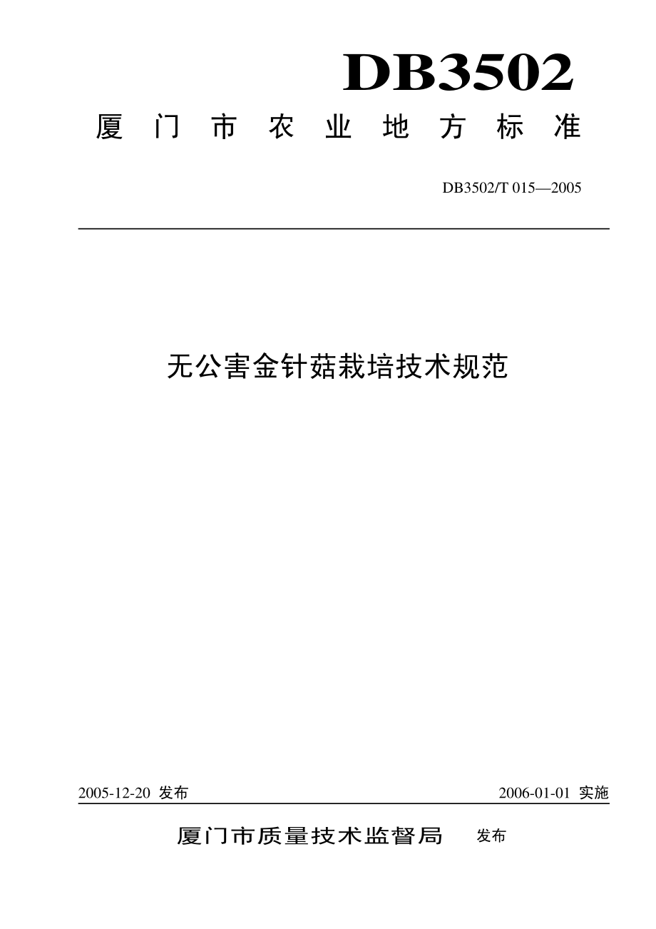 DB3502T 015-2005 无公害金针菇栽培技术规范.pdf_第1页