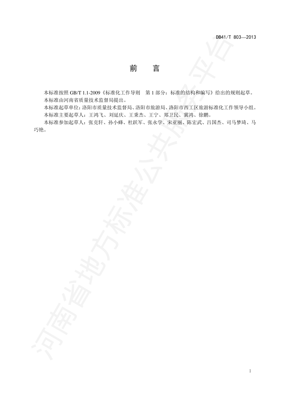 DB41T 803-2013 社会购物场所服务规范.pdf_第3页