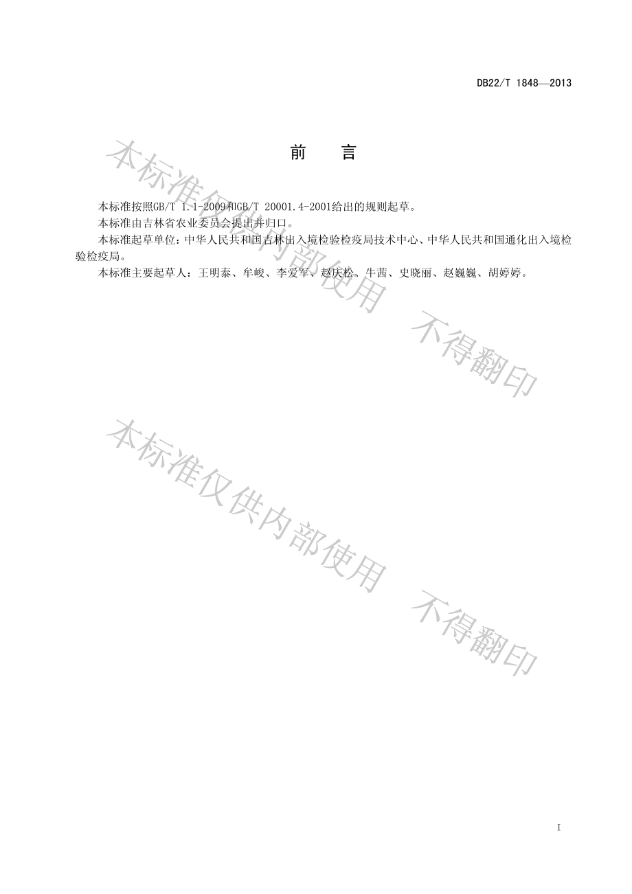 DB22T 1848-2013 人参及其制品中嘧菌酯等11种农药残留量的检测方法.pdf_第3页