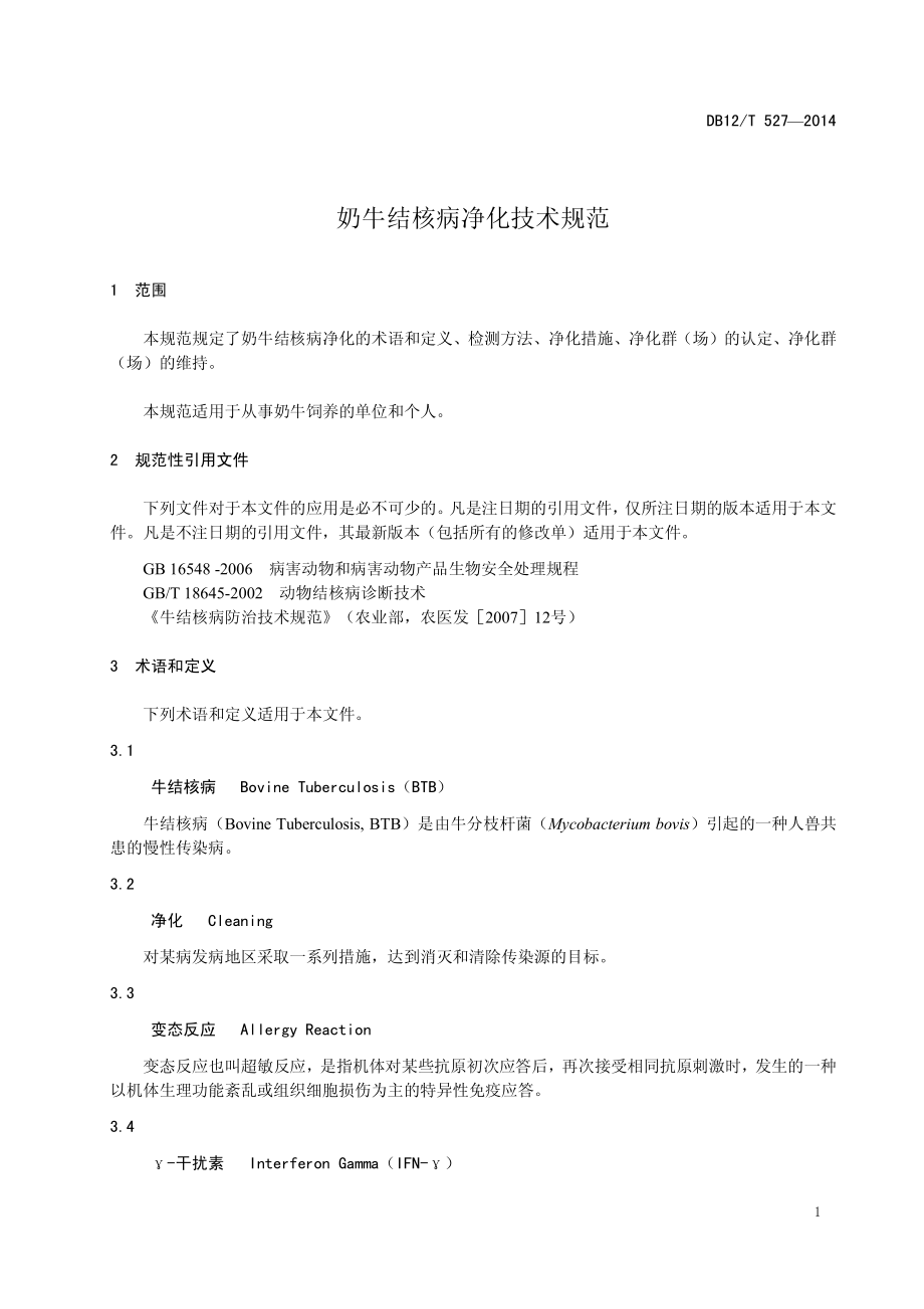 DB12T 527-2014 奶牛结核病净化技术规范.pdf_第3页