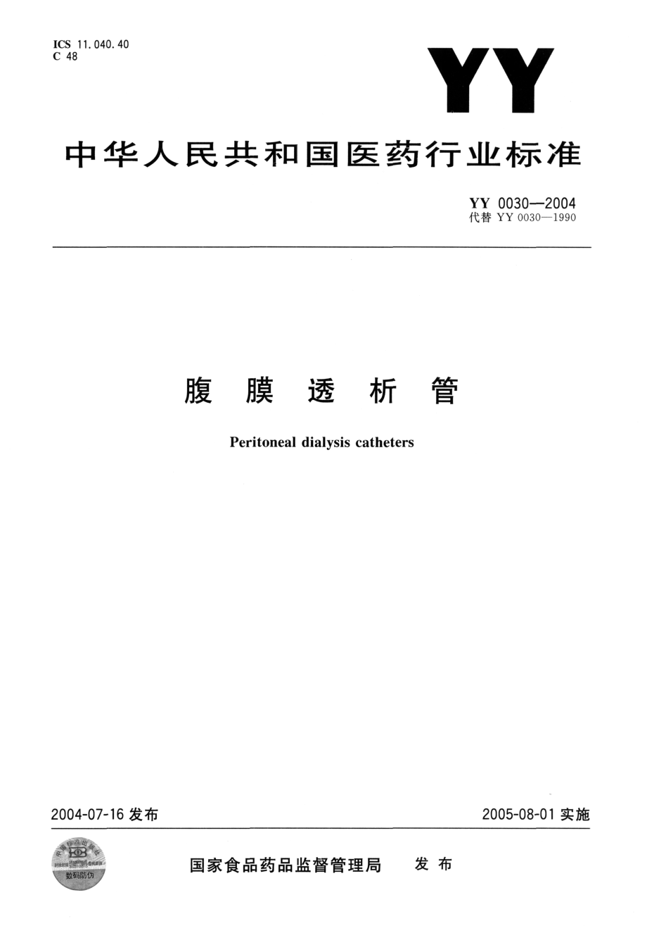 YYT 0030-2004 腹膜透析管.pdf_第1页