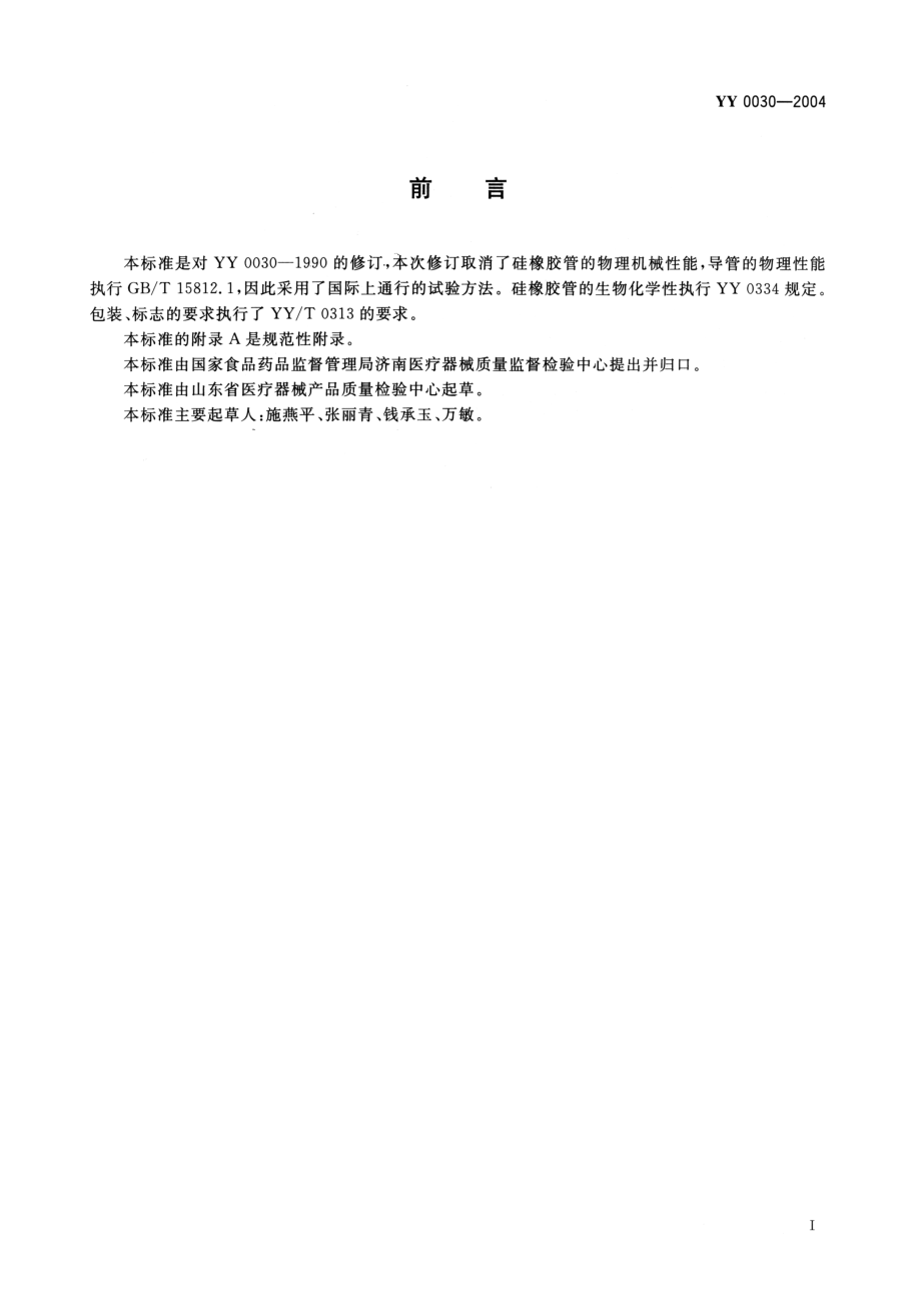 YYT 0030-2004 腹膜透析管.pdf_第3页