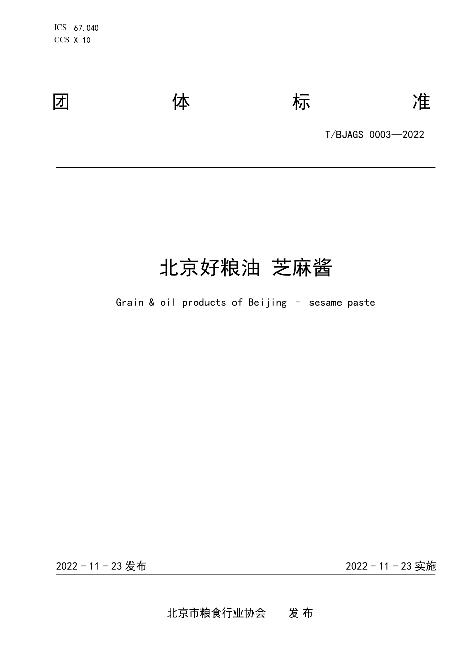 TBJAGS 0003-2022 北京好粮油 芝麻酱.pdf_第1页