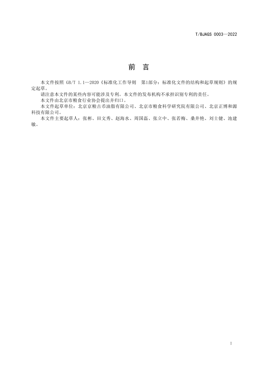 TBJAGS 0003-2022 北京好粮油 芝麻酱.pdf_第2页