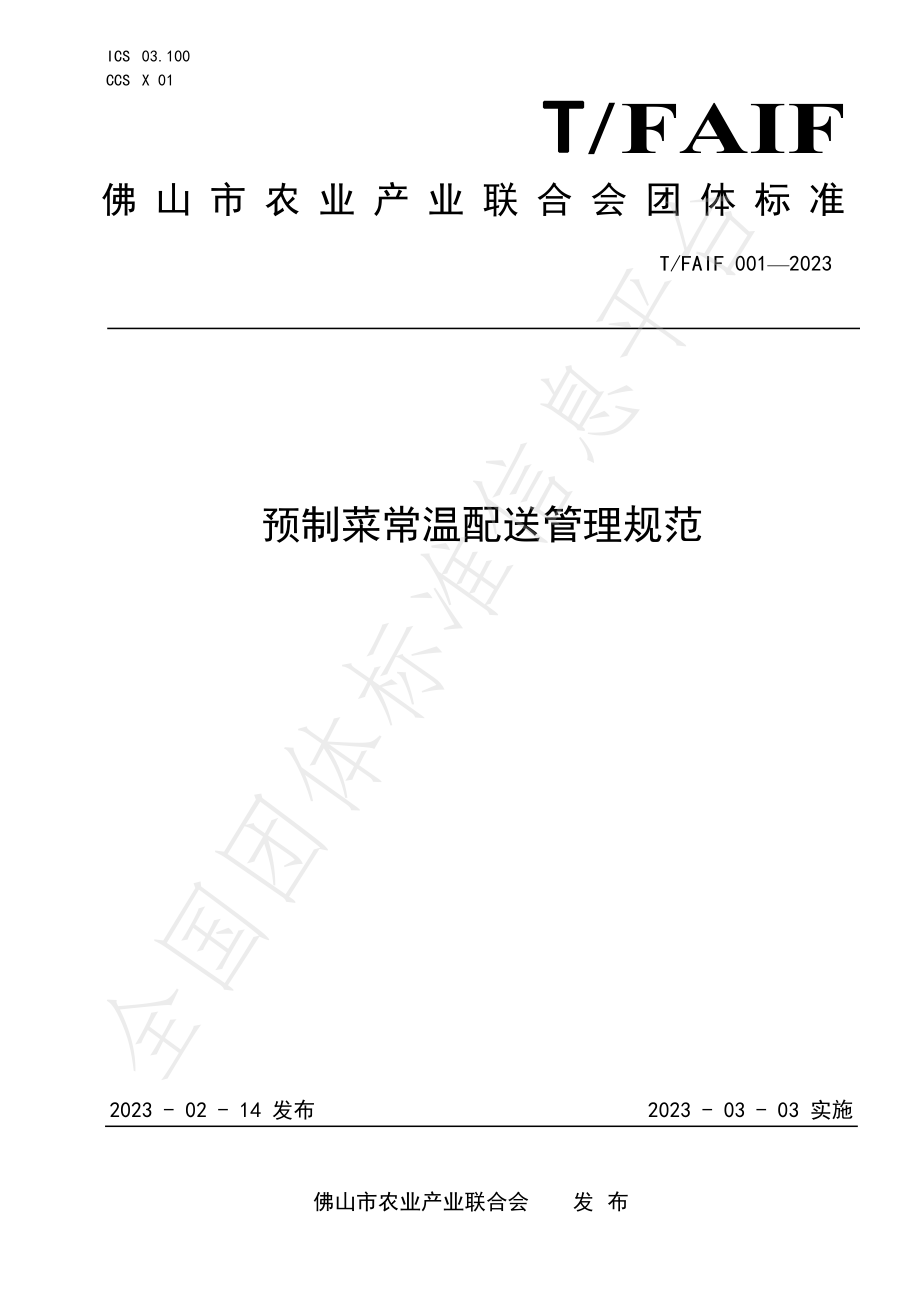 TFAIF 001-2023 预制菜常温配送管理规范.pdf_第1页