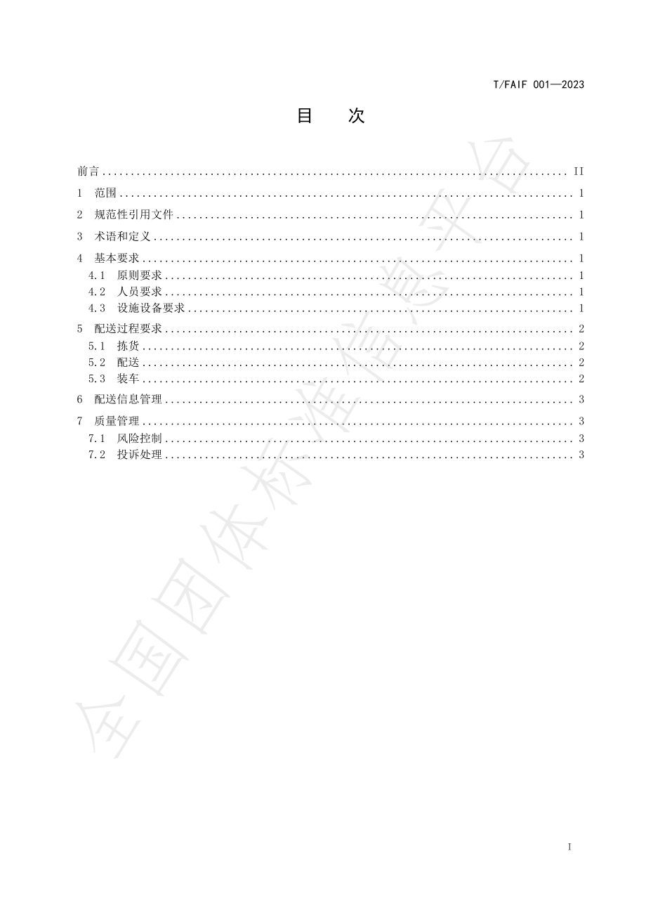 TFAIF 001-2023 预制菜常温配送管理规范.pdf_第3页