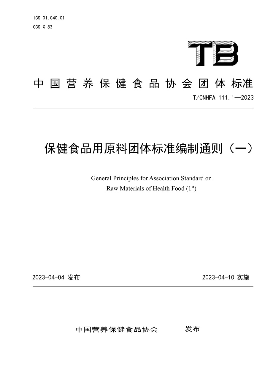 TCNHFA 111.1-2023 保健食品用原料 团体标准编制通则（一）.pdf_第1页