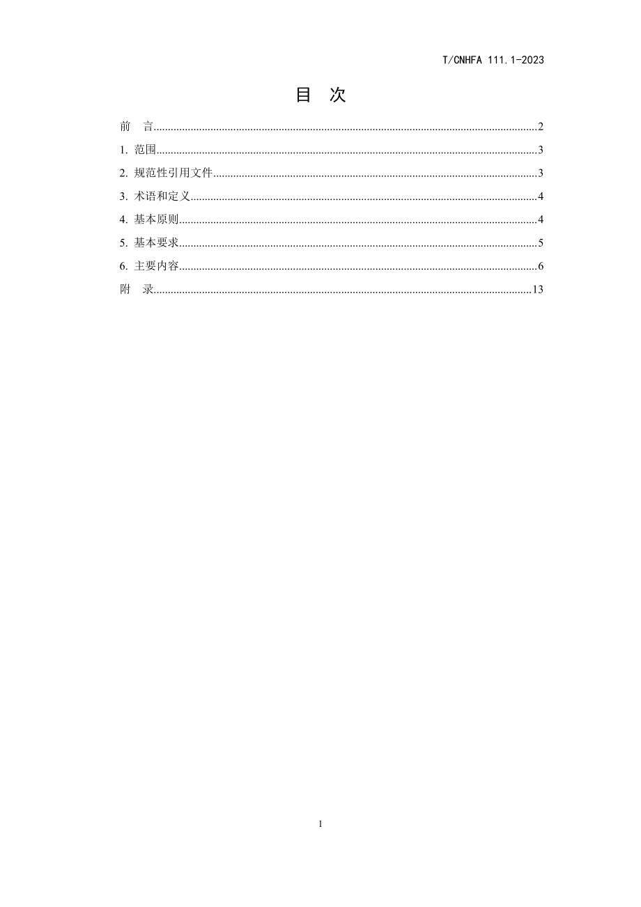 TCNHFA 111.1-2023 保健食品用原料 团体标准编制通则（一）.pdf_第2页