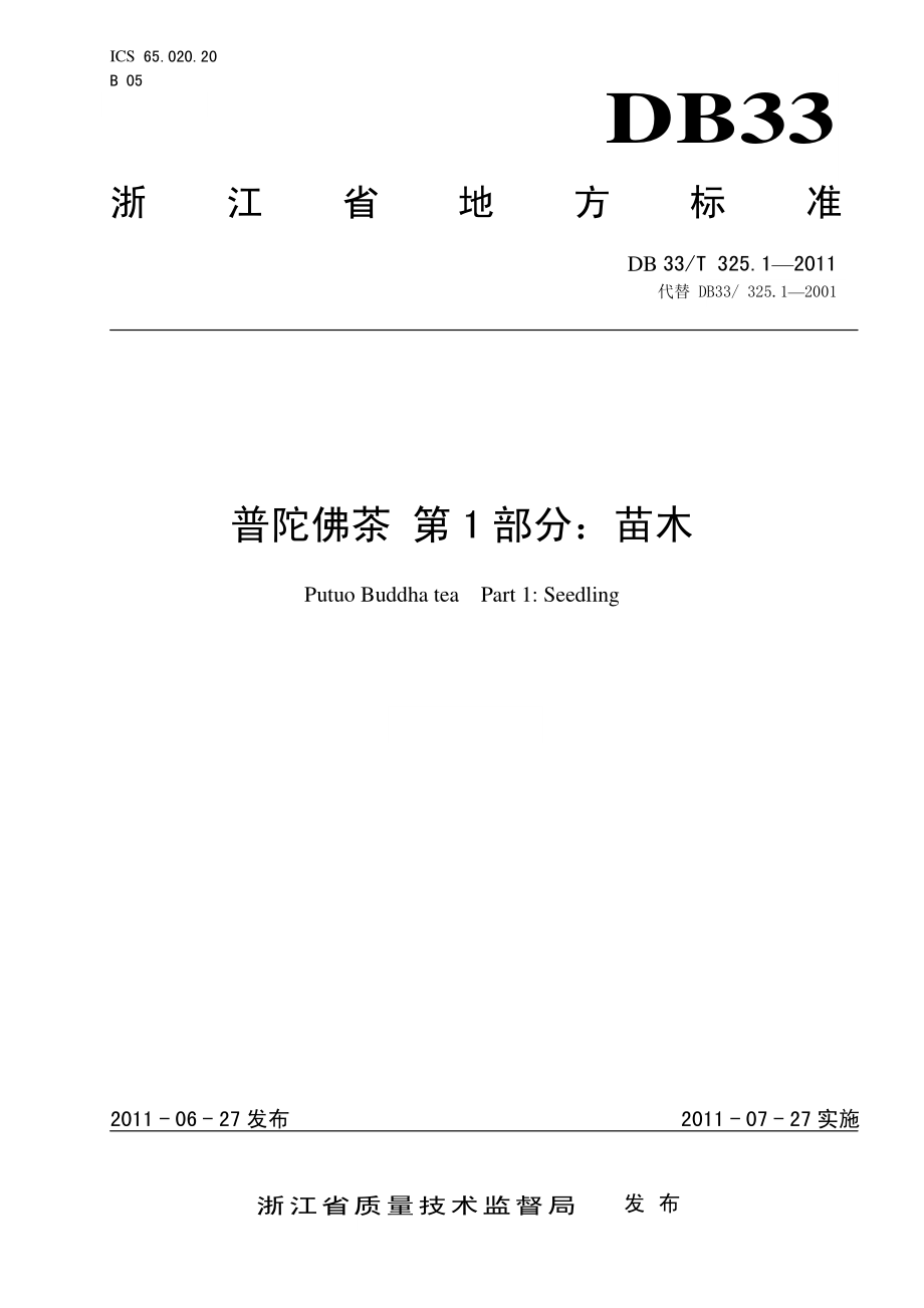 DB33T 325.1-2011 普陀佛茶 第1部分：苗木.pdf_第1页