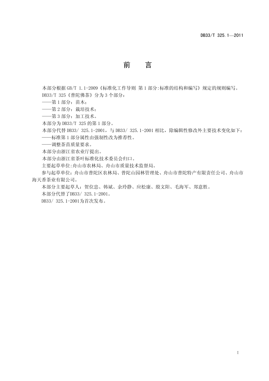 DB33T 325.1-2011 普陀佛茶 第1部分：苗木.pdf_第2页