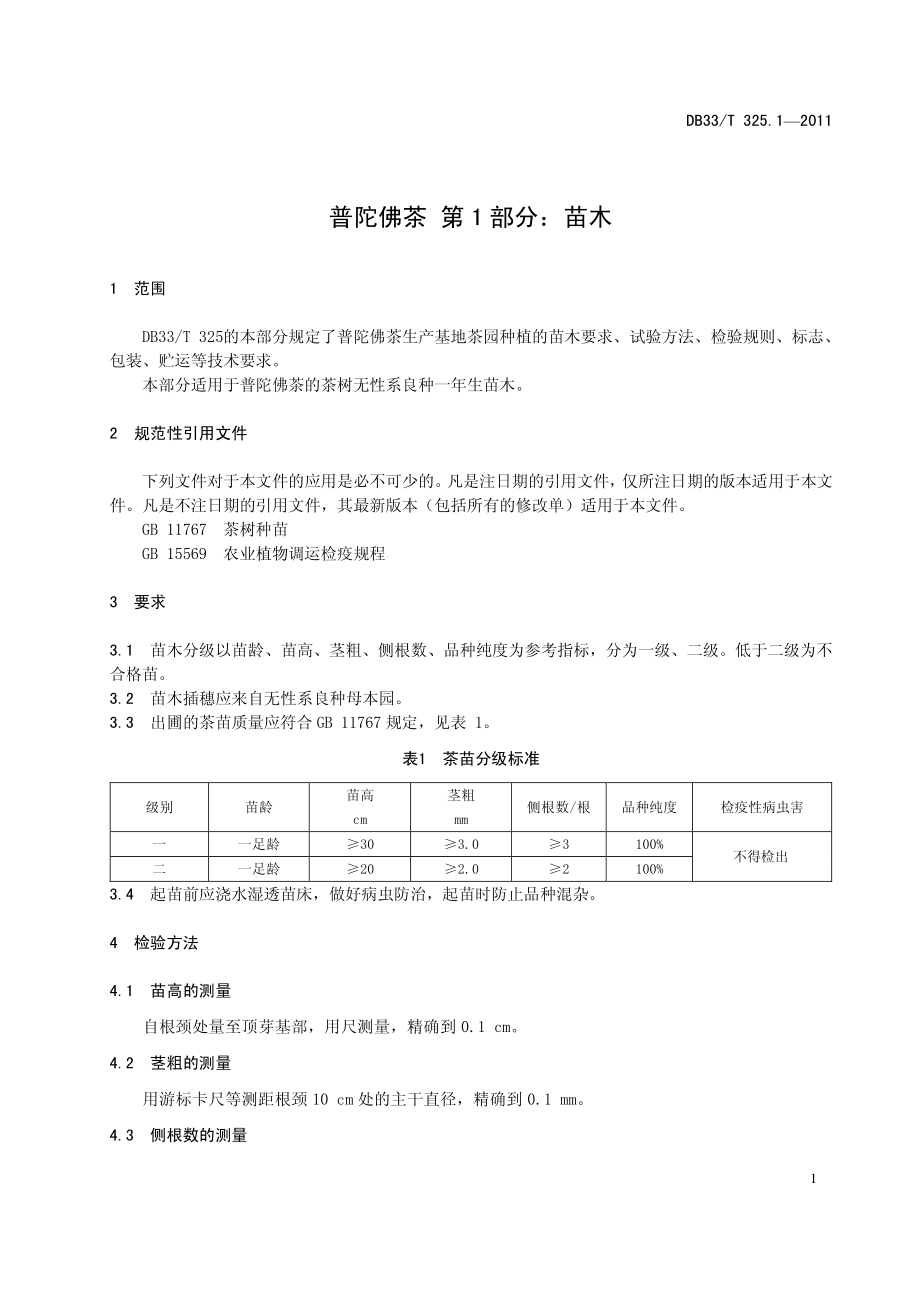 DB33T 325.1-2011 普陀佛茶 第1部分：苗木.pdf_第3页