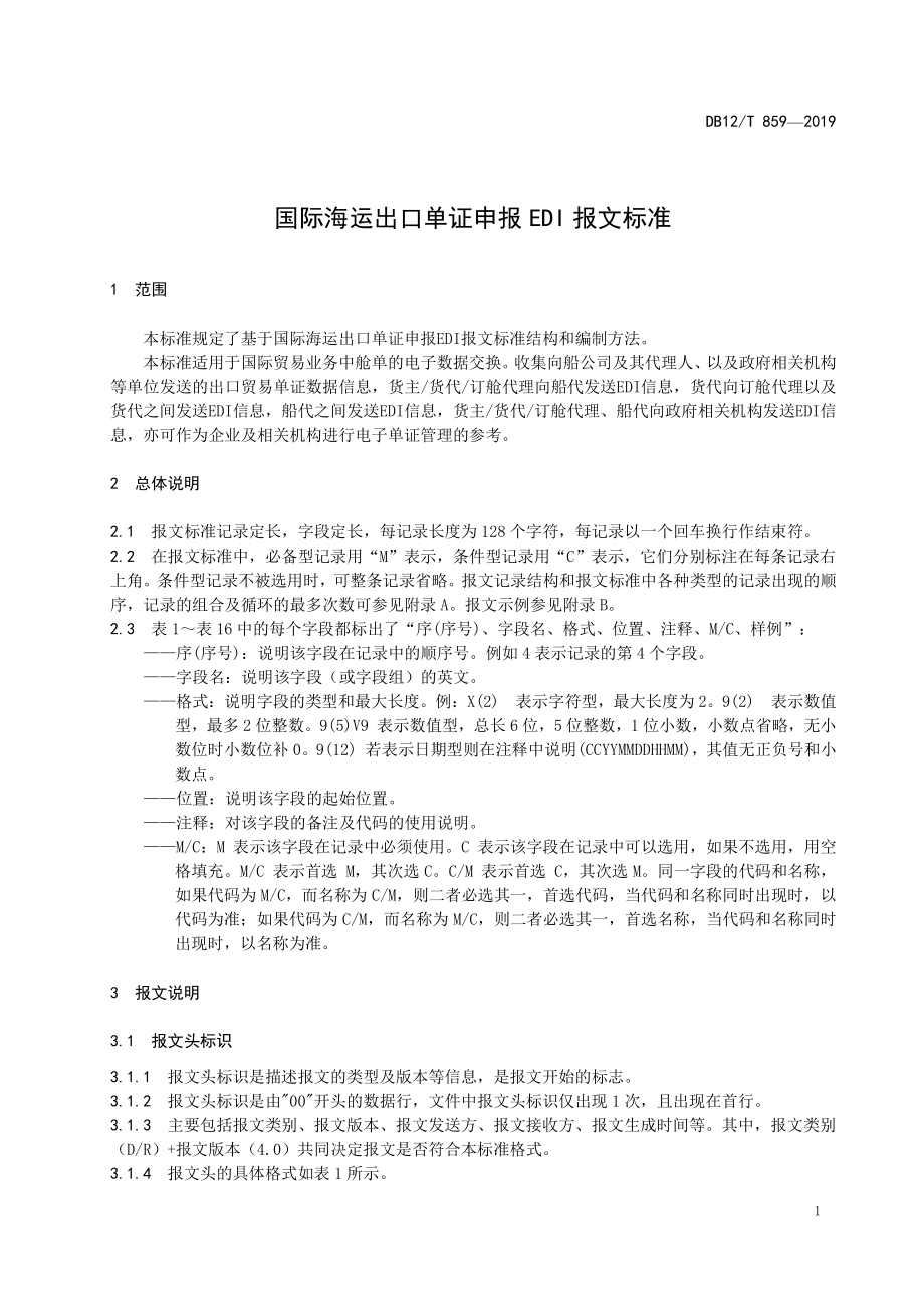 DB12T 859-2019 国际海运出口单证申报EDI报文标准.pdf_第3页