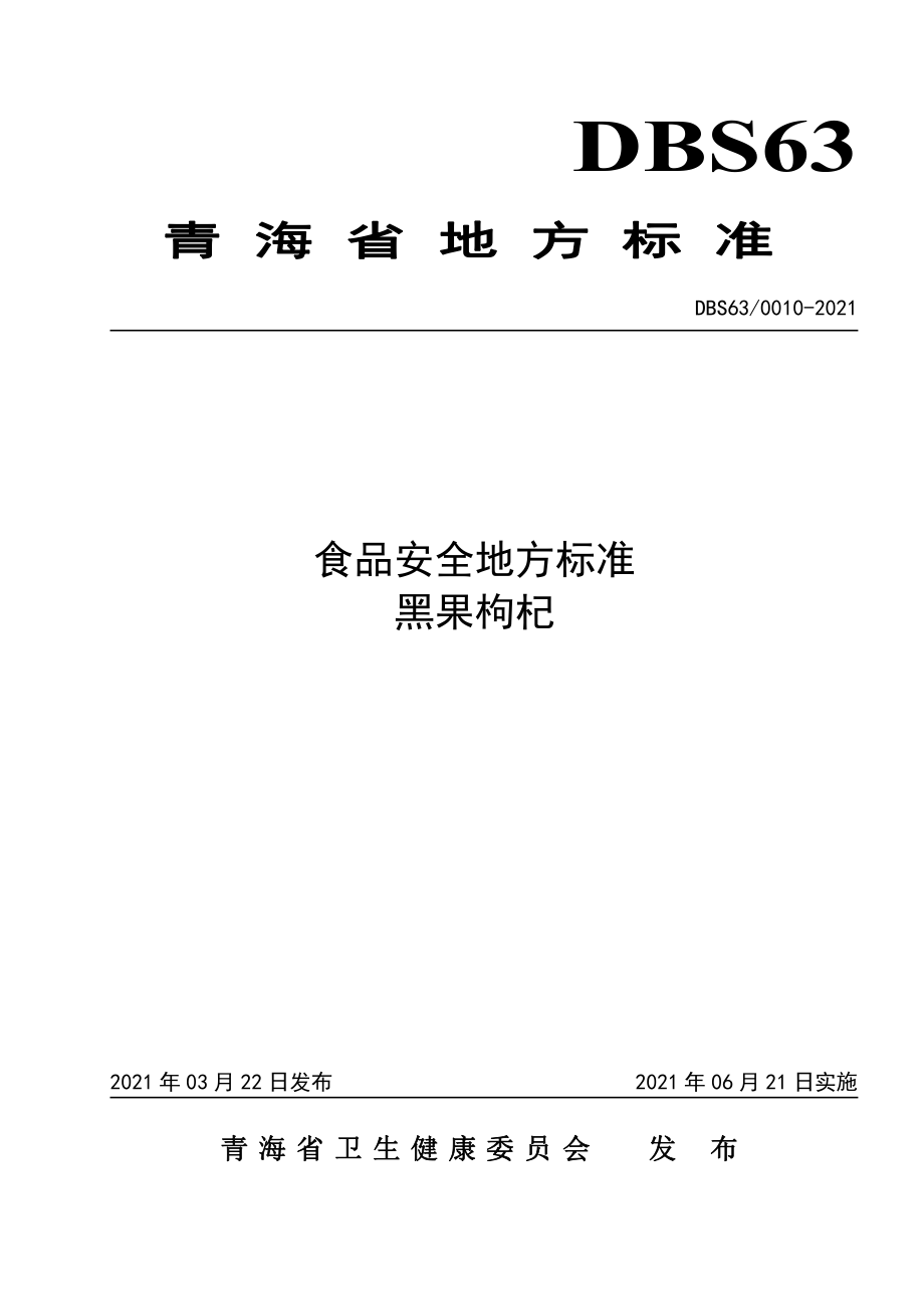 DBS63 0010-2021 食品安全地方标准 黑果枸杞.pdf_第1页