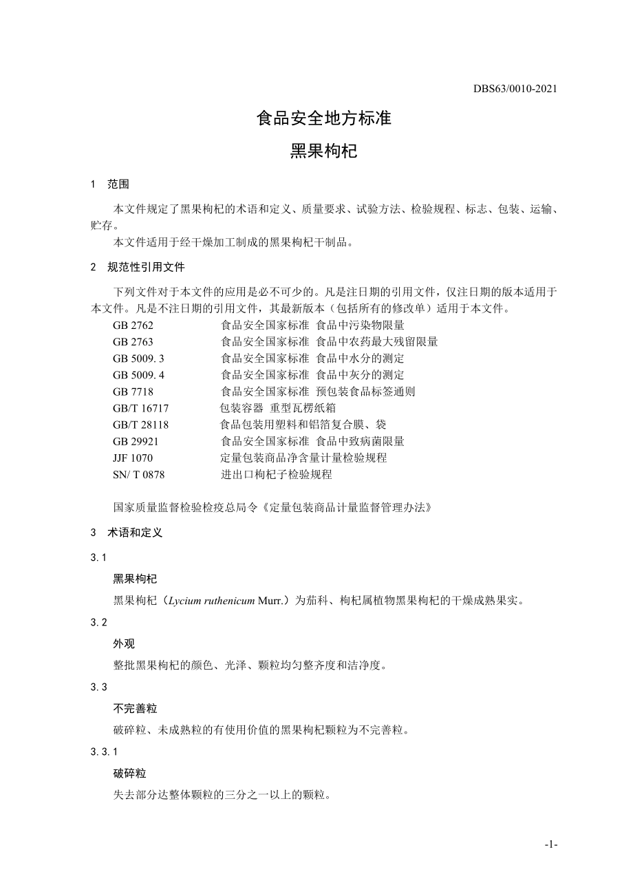 DBS63 0010-2021 食品安全地方标准 黑果枸杞.pdf_第3页