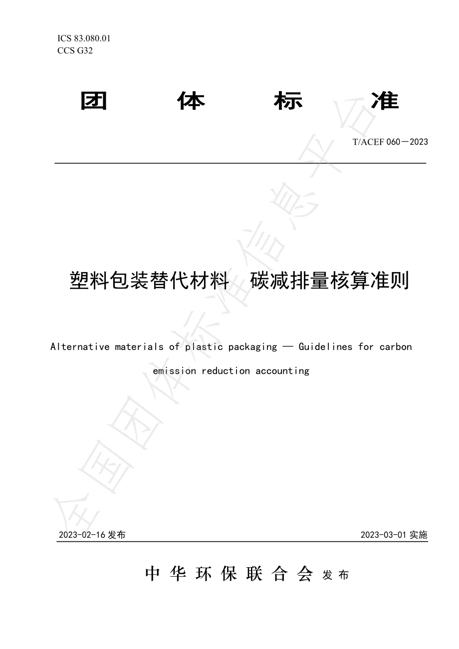 TACEF 060-2023 塑料包装替代材料 碳减排量核算准则.pdf_第1页